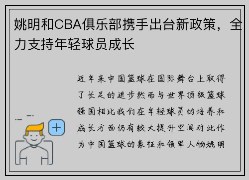 姚明和CBA俱乐部携手出台新政策，全力支持年轻球员成长