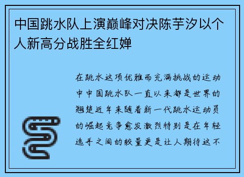 中国跳水队上演巅峰对决陈芋汐以个人新高分战胜全红婵