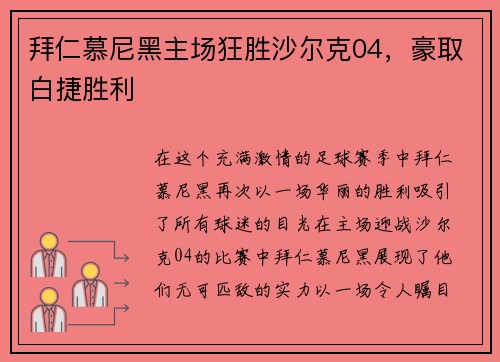 拜仁慕尼黑主场狂胜沙尔克04，豪取白捷胜利