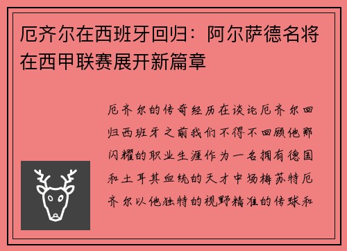 厄齐尔在西班牙回归：阿尔萨德名将在西甲联赛展开新篇章