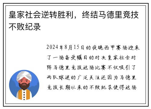 皇家社会逆转胜利，终结马德里竞技不败纪录