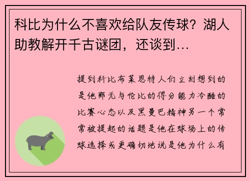 科比为什么不喜欢给队友传球？湖人助教解开千古谜团，还谈到…