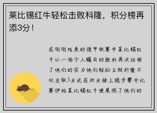 莱比锡红牛轻松击败科隆，积分榜再添3分！