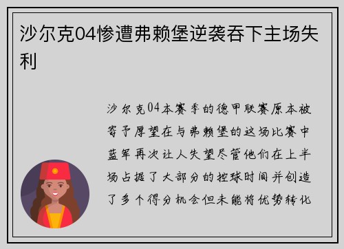 沙尔克04惨遭弗赖堡逆袭吞下主场失利