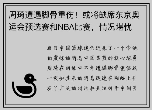 周琦遭遇脚骨重伤！或将缺席东京奥运会预选赛和NBA比赛，情况堪忧