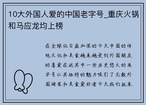 10大外国人爱的中国老字号_重庆火锅和马应龙均上榜