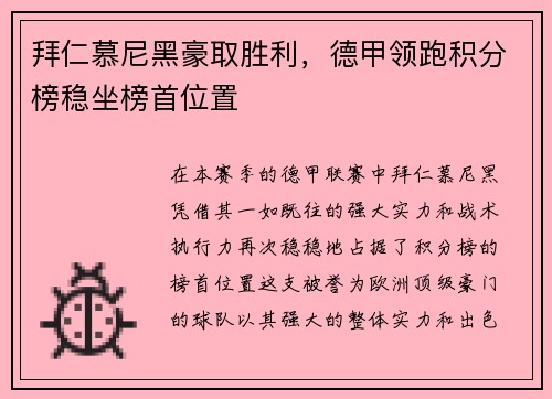 拜仁慕尼黑豪取胜利，德甲领跑积分榜稳坐榜首位置