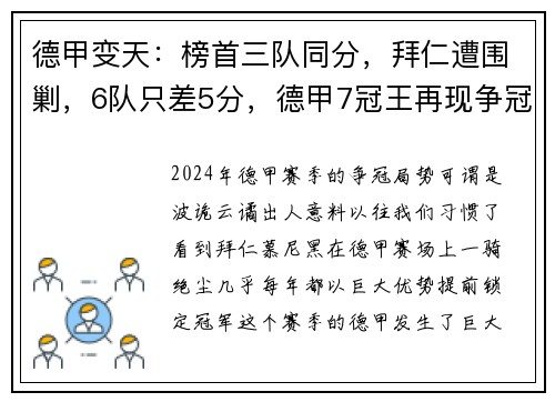 德甲变天：榜首三队同分，拜仁遭围剿，6队只差5分，德甲7冠王再现争冠悬念