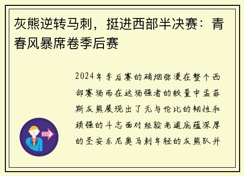 灰熊逆转马刺，挺进西部半决赛：青春风暴席卷季后赛