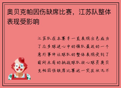 奥贝克帕因伤缺席比赛，江苏队整体表现受影响