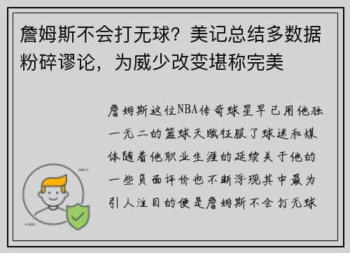 詹姆斯不会打无球？美记总结多数据粉碎谬论，为威少改变堪称完美