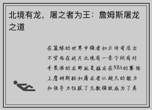 北境有龙，屠之者为王：詹姆斯屠龙之道