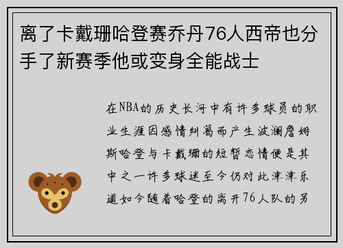 离了卡戴珊哈登赛乔丹76人西帝也分手了新赛季他或变身全能战士