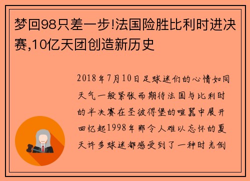 梦回98只差一步!法国险胜比利时进决赛,10亿天团创造新历史