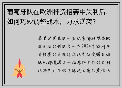 葡萄牙队在欧洲杯资格赛中失利后，如何巧妙调整战术，力求逆袭？