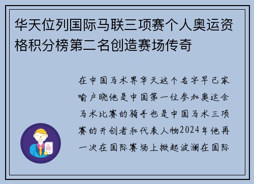 华天位列国际马联三项赛个人奥运资格积分榜第二名创造赛场传奇