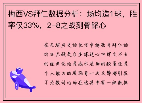 梅西VS拜仁数据分析：场均造1球，胜率仅33%，2-8之战刻骨铭心