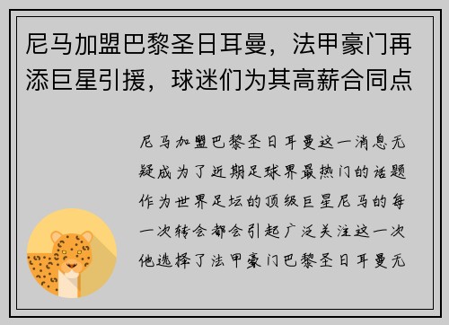 尼马加盟巴黎圣日耳曼，法甲豪门再添巨星引援，球迷们为其高薪合同点赞