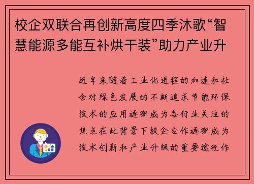 校企双联合再创新高度四季沐歌“智慧能源多能互补烘干装”助力产业升级