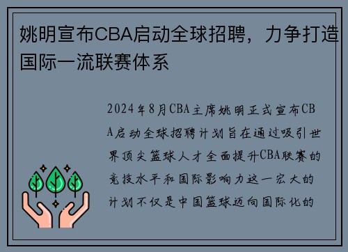 姚明宣布CBA启动全球招聘，力争打造国际一流联赛体系