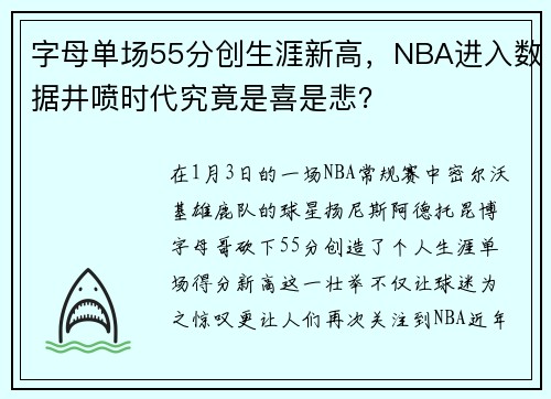 字母单场55分创生涯新高，NBA进入数据井喷时代究竟是喜是悲？