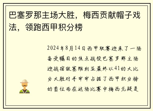 巴塞罗那主场大胜，梅西贡献帽子戏法，领跑西甲积分榜