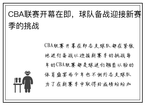 CBA联赛开幕在即，球队备战迎接新赛季的挑战