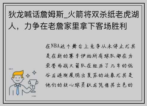 狄龙喊话詹姆斯_火箭将双杀纸老虎湖人，力争在老詹家里拿下客场胜利