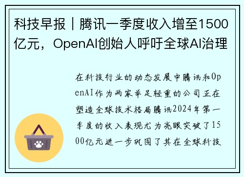 科技早报｜腾讯一季度收入增至1500亿元，OpenAI创始人呼吁全球AI治理共识