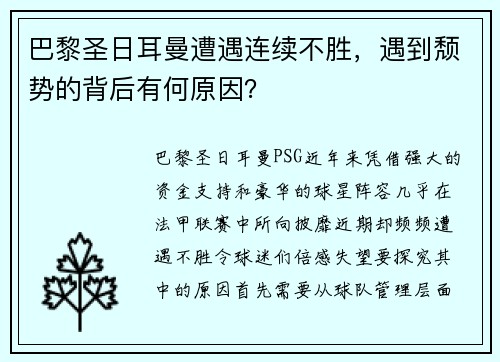 巴黎圣日耳曼遭遇连续不胜，遇到颓势的背后有何原因？