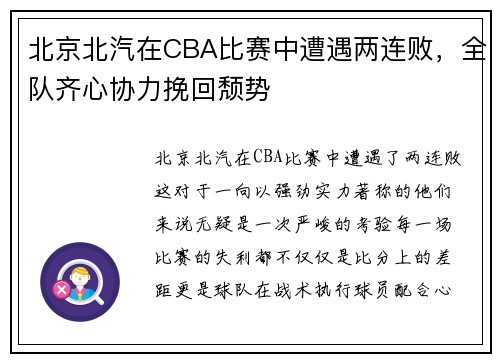 北京北汽在CBA比赛中遭遇两连败，全队齐心协力挽回颓势