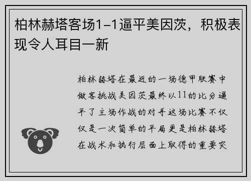 柏林赫塔客场1-1逼平美因茨，积极表现令人耳目一新