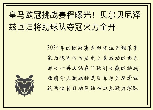 皇马欧冠挑战赛程曝光！贝尔贝尼泽兹回归将助球队夺冠火力全开