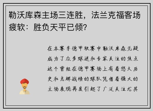 勒沃库森主场三连胜，法兰克福客场疲软：胜负天平已倾？