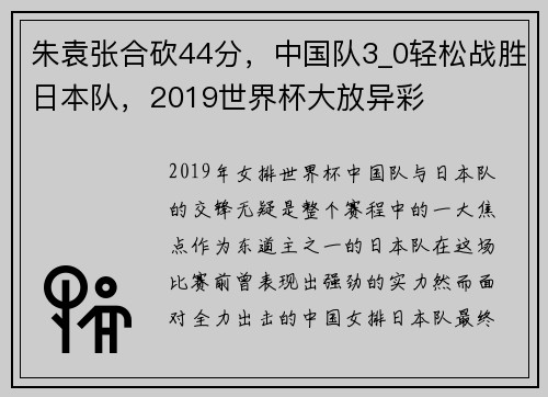 朱袁张合砍44分，中国队3_0轻松战胜日本队，2019世界杯大放异彩