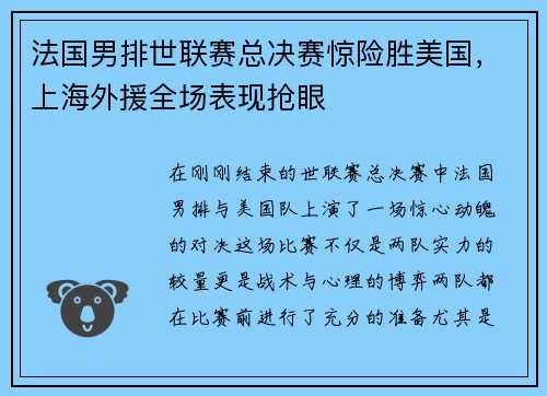 法国男排世联赛总决赛惊险胜美国，上海外援全场表现抢眼