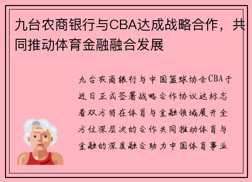 九台农商银行与CBA达成战略合作，共同推动体育金融融合发展