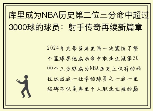 库里成为NBA历史第二位三分命中超过3000球的球员：射手传奇再续新篇章