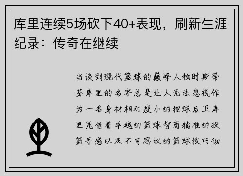 库里连续5场砍下40+表现，刷新生涯纪录：传奇在继续