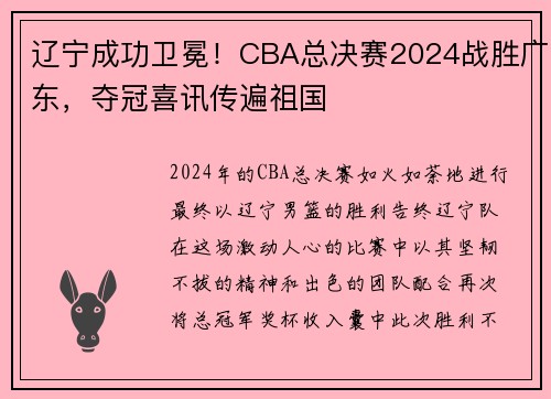 辽宁成功卫冕！CBA总决赛2024战胜广东，夺冠喜讯传遍祖国