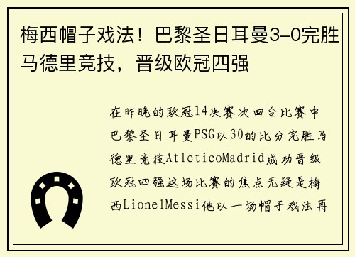 梅西帽子戏法！巴黎圣日耳曼3-0完胜马德里竞技，晋级欧冠四强