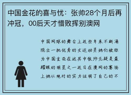 中国金花的喜与忧：张帅28个月后再冲冠，00后天才惜败挥别澳网