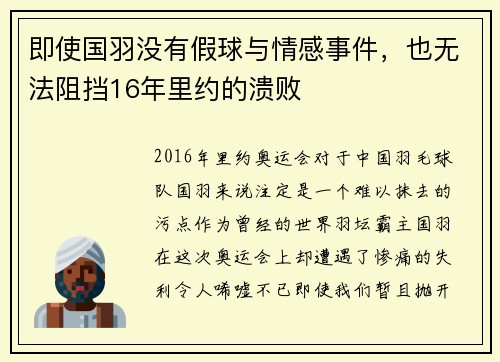 即使国羽没有假球与情感事件，也无法阻挡16年里约的溃败