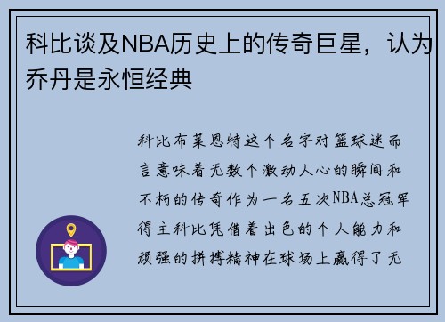 科比谈及NBA历史上的传奇巨星，认为乔丹是永恒经典