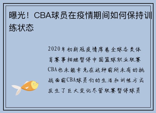 曝光！CBA球员在疫情期间如何保持训练状态