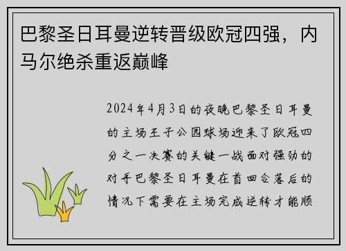 巴黎圣日耳曼逆转晋级欧冠四强，内马尔绝杀重返巅峰