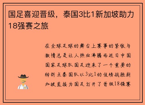 国足喜迎晋级，泰国3比1新加坡助力18强赛之旅