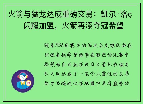 火箭与猛龙达成重磅交易：凯尔·洛瑞闪耀加盟，火箭再添夺冠希望