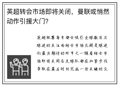 英超转会市场即将关闭，曼联或悄然动作引援大门？