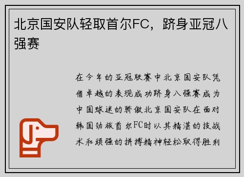 北京国安队轻取首尔FC，跻身亚冠八强赛